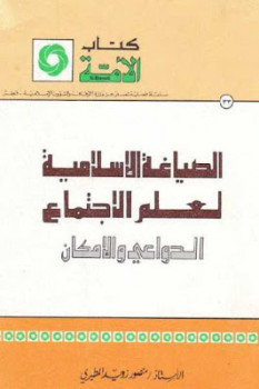 الصياغة الإسلامية لعلم الاجتماع الدواعي والإمكان لـ منصور زويد المطيري