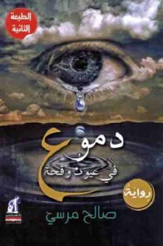 دموع في عيون وقحة رواية لـ صالح مرسي