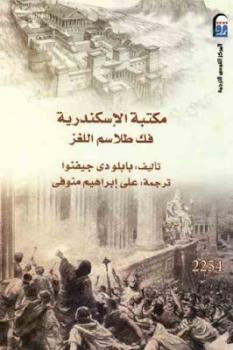 مكتبة الإسكندرية : فك طلاسم اللغز لـ بابلو دي جيفنوا