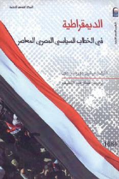 الديمقراطية في الخطاب السياسي المصري المعاصر لـ ميشيل دوريتشر دون