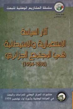 آثار السياسة الاستعمارية والاستيطانية في المجتمع الجزائري لـ مجموعة مؤلفين