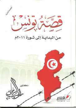 قصة تونس من البداية إلى ثورة م دكتور راغب السرجاني