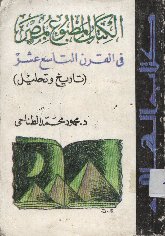 الكتاب المطبوع بمصر في القرن التاسع عشر تاريخ وتحليل