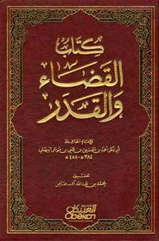 كتاب القضاء والقدر ت: آل عامر