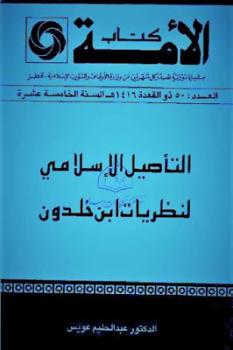 التأصيل الإسلامي لنظريات ابن خلدون لـ الدكتور عبد الحليم عويس