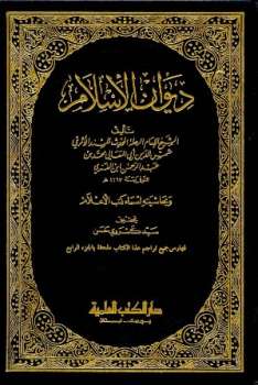 ديوان الإسلام وبحاشيته أسماء كتب الأعلام