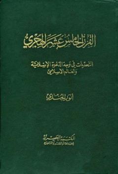القرن الخامس عشر الهجري التحديات في وجه الدعوة الإسلامية والعالم الإسلامي
