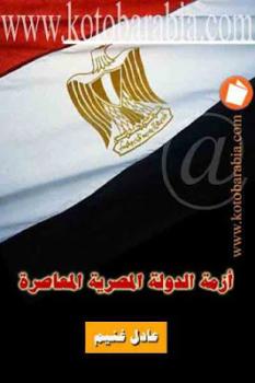 أزمة الدولة المصرية المعاصرة لـ عادل غنيم