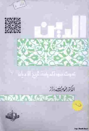 الدين بحوث ممهدة لدراسة تاريخ الأديان لـ محمد عبد الله دراز