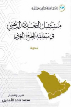 مستقبل التعدد المذهبي في منطقة الخليج العربي ندوة لـ مجموعة مؤلفين