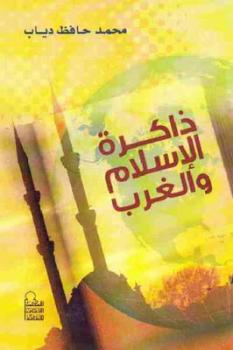 ذاكرة الإسلام والغرب لـ محمد حافظ دياب