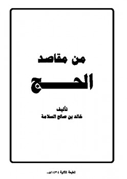 من مقاصد الحج