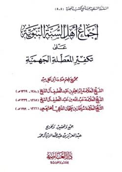 إجماع أهل السنة النبوية على تكفير المعطلة الجهمية