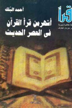 أشهر من قرأ القرآن في العصر الحديث لـ أحمد البلك