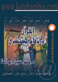القرآن وأوهام مستشرق محمد حسين أبو العلا