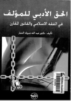 الحق الأدبي للمؤلف في الفقه الإسلامي والقانون المقارن