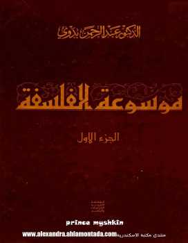 موسوعة الفلسفة لـ عبد الرحمن بدوي
