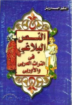 النص البلاغي في التراث العربي والأوربي أحمد درويش