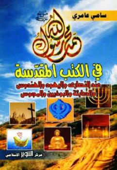 محمد رسول الله في الكتب المقدسة سامي عامري