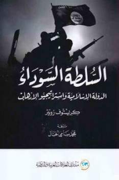 السلطة السوداء الدولة الإسلامية واستراتيجيو الإرهاب لـ كريستوف رويتر