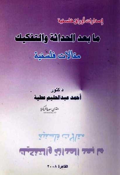 ما بعد الحداثة والتفكيك أحمد عبد الحليم عطية