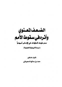 الضعف المعنوي وأثره في سقوط الأمم عصر ملوك الطوائف في الأندلس أنموذجًا