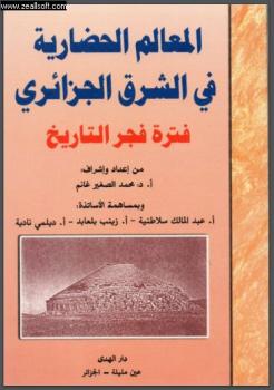 المعالم الحضارية في الشرق الجزائري فترة فجر التاريخ