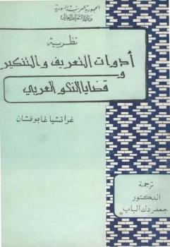 نظرية أدوات التعريف والتنكير قضايا النحو العربي غراتشيا غابوتشان