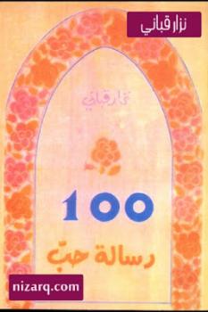 100 رسالة حب شعر لـ نزار قباني