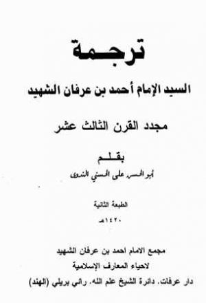 ترجمة السيد الإمام أحمد بن عرفان الشهيد مجدد القرن الثالث عشر