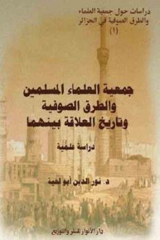 جمعية العلماء المسلمين والطرق الصوفية وتاريخ العلاقة بينهما Pdf لـ د نور الدين أبو لحية