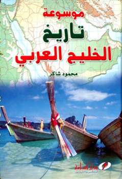 تحميل كتاب موسوعة تاريخ الخليج العربي ل محمود شاكر شاكر الحرستاني أبو أسامة Pdf