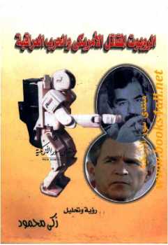 الروبوت المقاتل الأمريكي والحرب العراقية زكي محمود