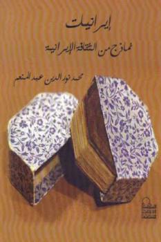 إيرانيات نماذج من الثقافة الإيرانية لـ محمد نور الدين عبد المنعم