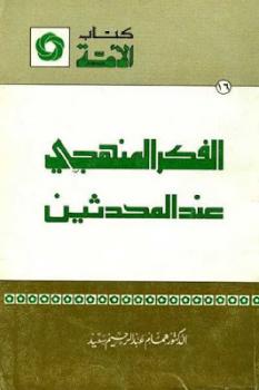 الفكر المنهجي عند المحدثين لـ الدكتور همام عبد الرحيم سعيد