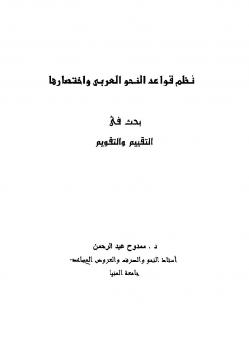 نظم قواعد النحو العربي واختصارها بحث في التقييم والتقويم دممدوح عبد الرحمن
