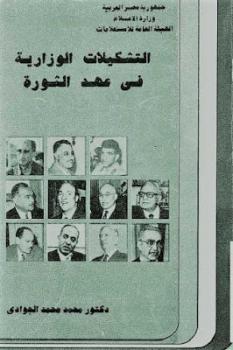 التشكيلات الوزارية في عهد الثورة لـ دكتور محمد محمد الجوادي