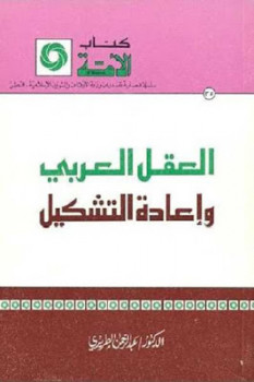 العقل العربي وإعادة التشكيل لـ الدكتور عبد الرحمن الطريري