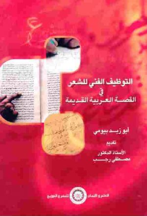 التوظيف الفني للشعر في القصة العربية القديمة أبو زيد بيومي