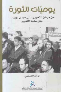 يوميات الثورة : من ميدان التحرير إلى سيدي بوزيد إلى ساحة التغيير لـ نواف القديمي