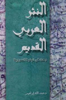 النثر العربي القديم بحث في البنية السردية لـ د عبد الله إبراهيم