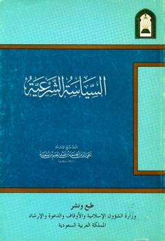 السياسة الشرعية في إصلاح الراعي والرعية ط الأوقاف السعودية