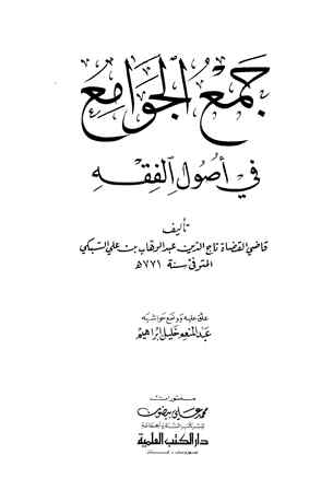 جمع الجوامع في أصول الفقه