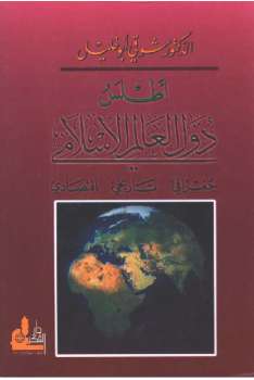 أطلس دول العالم الإسلامي