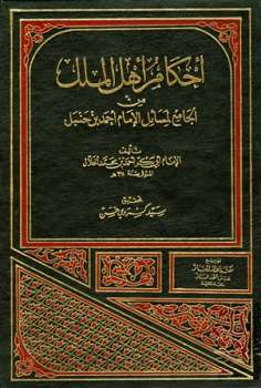أحكام أهل الملل من الجامع لمسائل الإمام أحمد بن حنبل