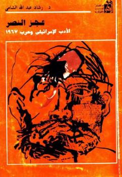 عجز النصر الأدب الإسرائيلي وحرب درشاد عبد الله الشامي