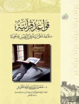 قواعد قرآنية قاعدة قرآنية في النفس والحياة
