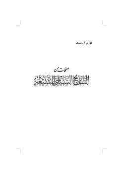 صفحات من التاريخ السياسي للشيعة فوزي آل سيف