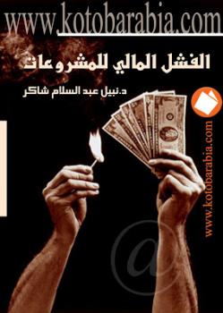 الفشل المالي للمشروعات نبيل عبد السلام شاكر