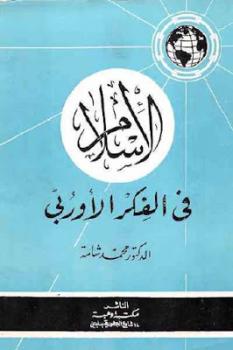 الإسلام في الفكر الأوربي لـ الدكتور محمد شامة